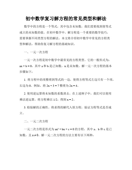 初中数学复习解方程的常见类型和解法