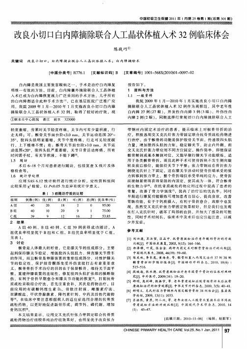 改良小切口白内障摘除联合人工晶状体植入术32例临床体会