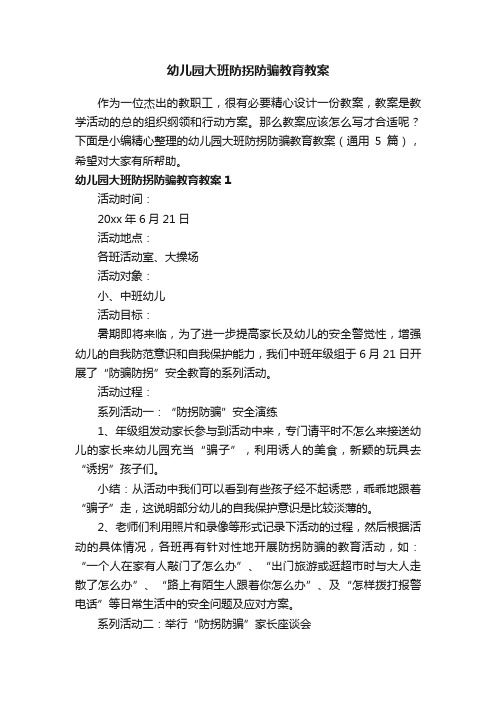 幼儿园大班防拐防骗教育教案（通用5篇）