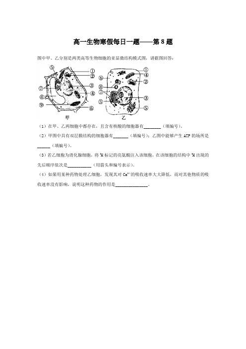 辽宁省凌海市石山初级中学2017-2018学年高一生物：每日一题第8题 含答案 精品