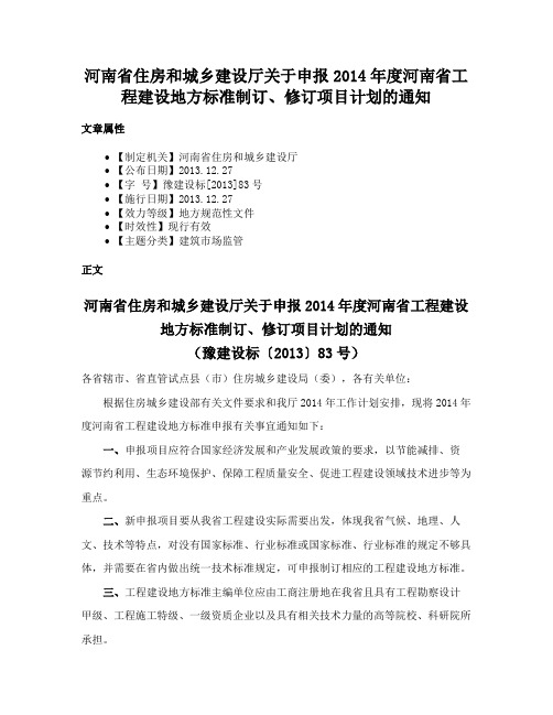 河南省住房和城乡建设厅关于申报2014年度河南省工程建设地方标准制订、修订项目计划的通知