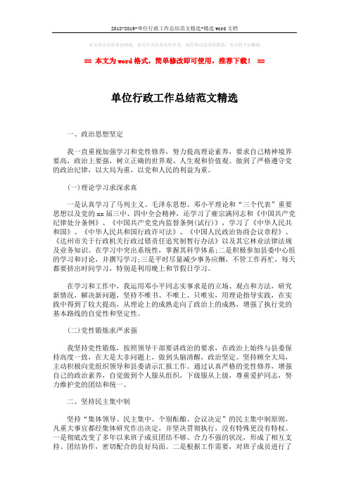 2018-2019-单位行政工作总结范文精选-精选word文档 (3页)