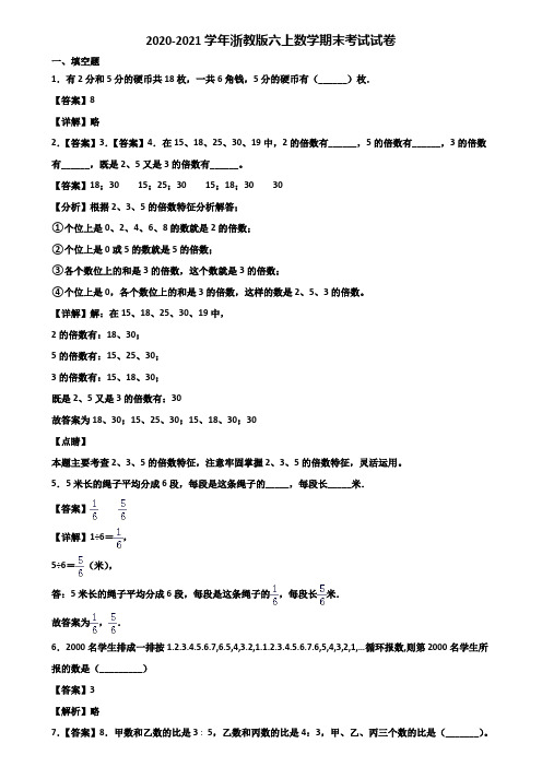 2020-2021学年浙教版六上数学期末考试试卷含解析