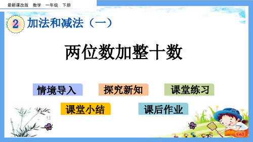 最新北京课改版一年级数学下册《第2单元 加法和减法(一)【全单元】》精品PPT优质课件