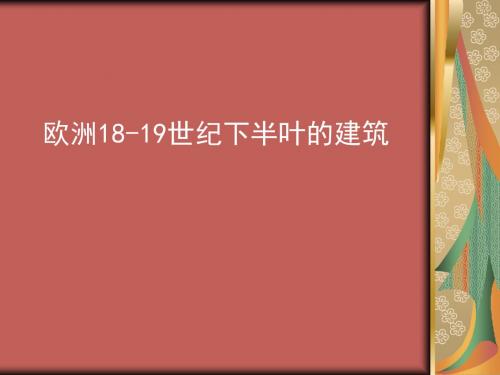 欧洲18-19世纪下半叶的建筑