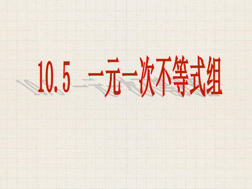 冀教版七年级数学下第十章10.5一元一次不等式组教学课件 (共23张PPT)