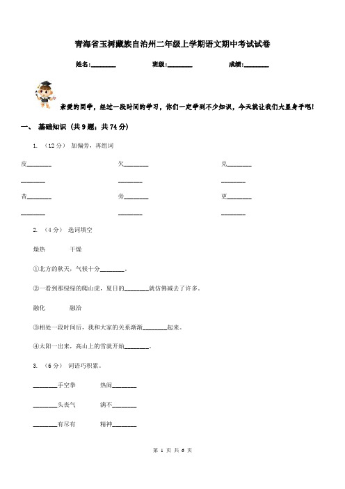 青海省玉树藏族自治州二年级上学期语文期中考试试卷