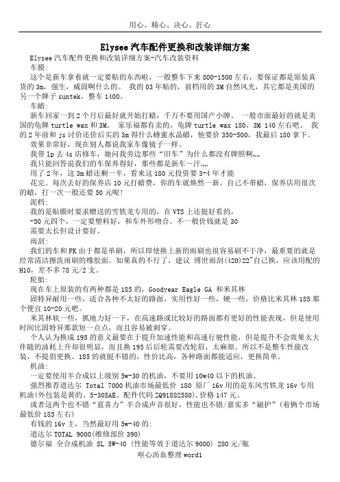 elysee汽车配件更换和改装详细方案