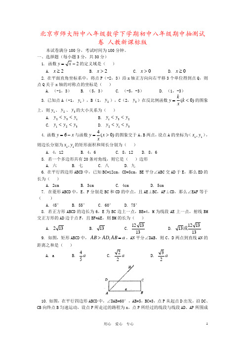 北京市师大附中八年级数学下学期初中八年级期中抽测试卷 人教新课标版