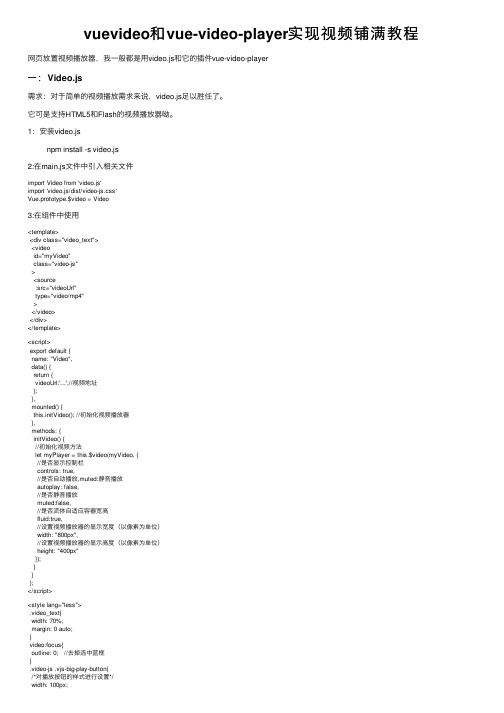 vuevideo和vue-video-player实现视频铺满教程