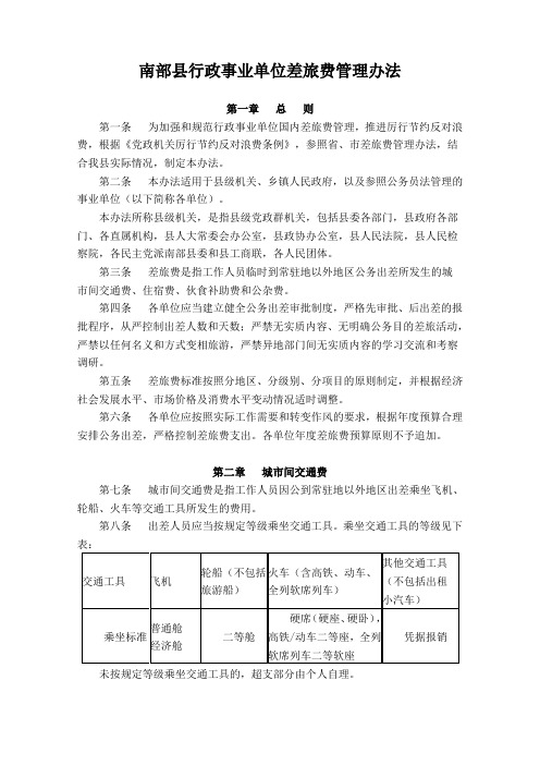 南部县行政事业单位差旅费管理办法