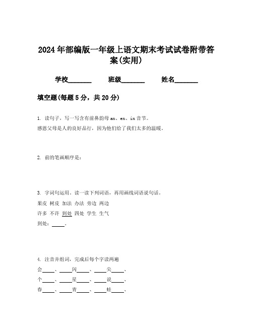 2024年部编版一年级上语文期末考试试卷附带答案(实用)