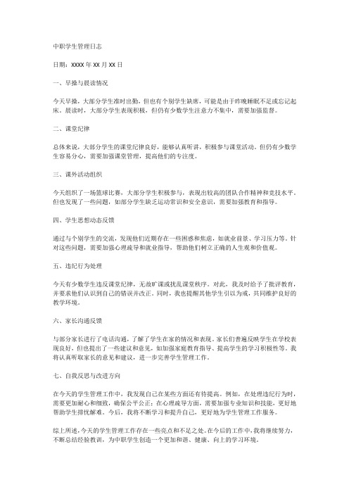 中职学生管理日志