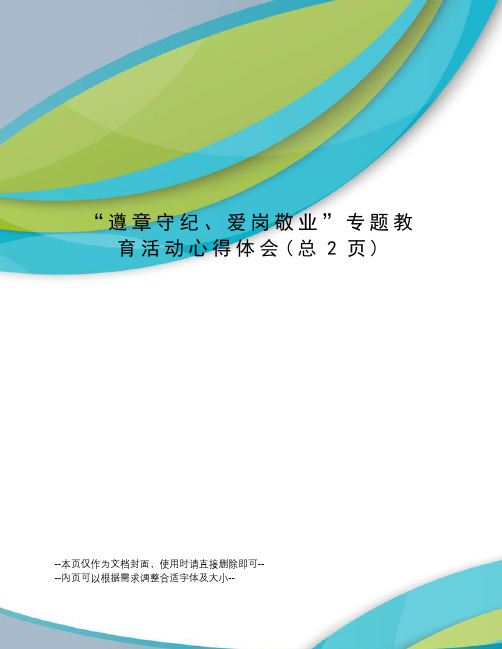 “遵章守纪、爱岗敬业”专题教育活动心得体会