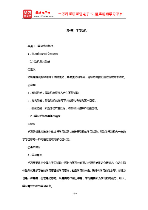 江苏省教师招聘考试《小学教育理论基础知识》复习全书-核心讲义(学习动机)