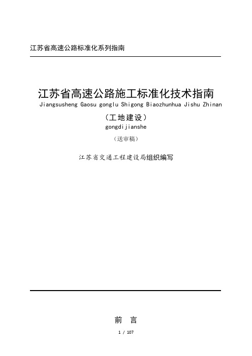 江苏省高速公路施工标准化技术指南-工地建设篇