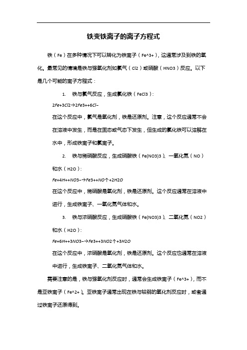 铁变铁离子的离子方程式