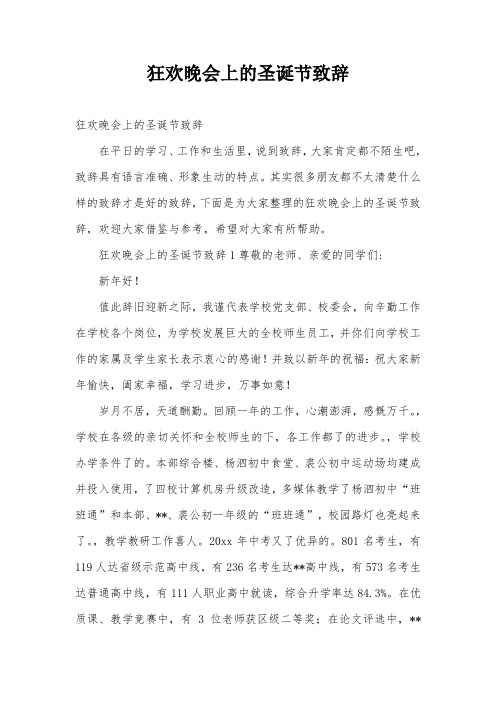 狂欢晚会上的圣诞节致辞