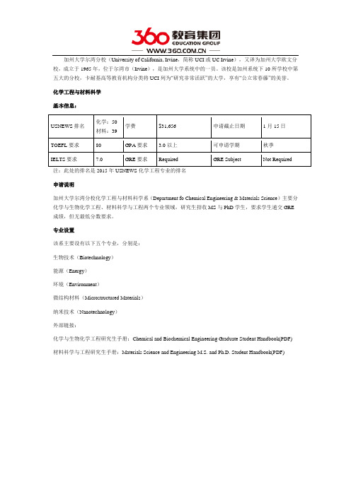 美国加州大学尔湾分校之化学工程与材料科学