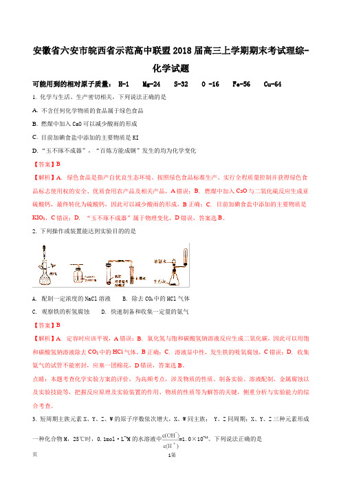 2018届安徽省六安市皖西省示范高中联盟高三上学期期末考试理综-化学试题(解析版)