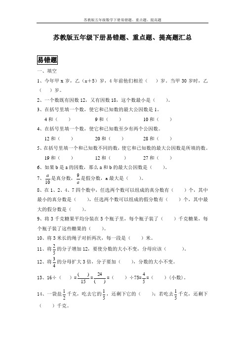 苏教版五年级数学下册易错题、重点题、提高题