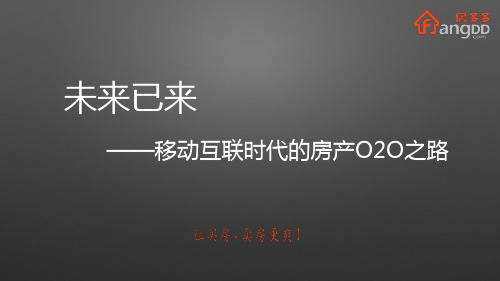 《未来已来--移动互联时代的房产020之路》