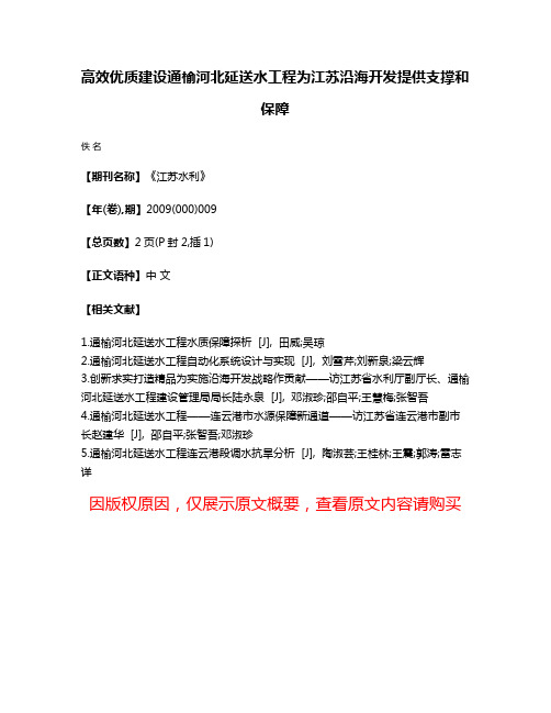 高效优质建设通榆河北延送水工程为江苏沿海开发提供支撑和保障