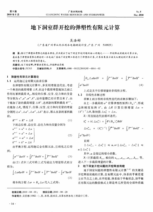 地下洞室群开挖的弹塑性有限元计算