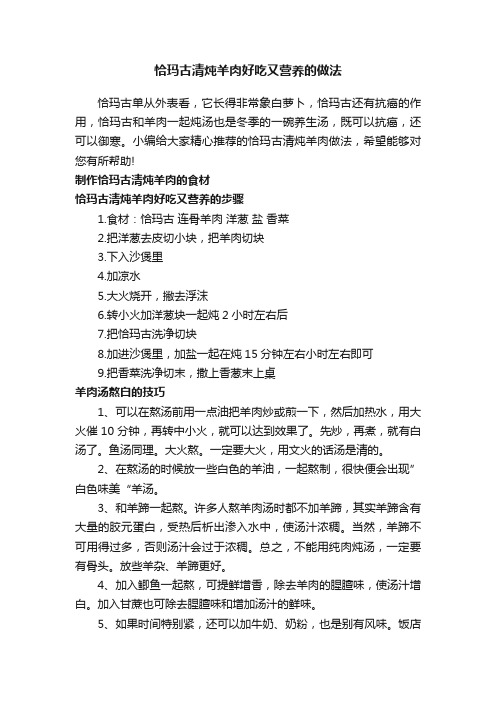 恰玛古清炖羊肉好吃又营养的做法