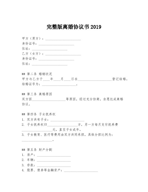 完整版离婚协议书2019