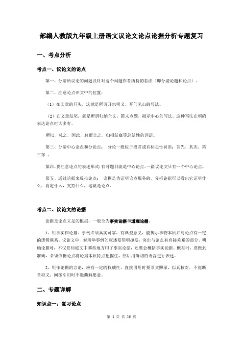 部编人教版九年级上册语文议论文论点论据分析专题复习(含练习题及答案)