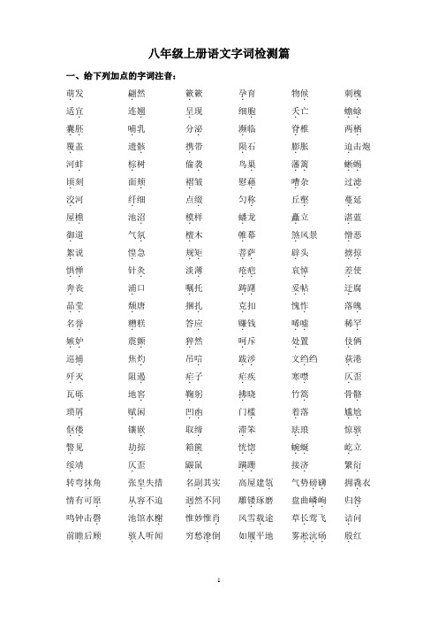 八年级上册语文字词检测篇