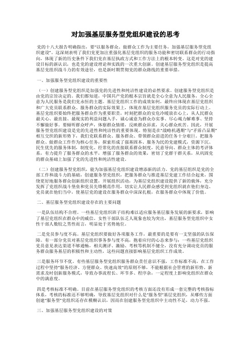 对加强基层服务型党组织建设的思考