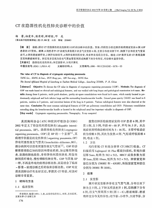 CT在隐源性机化性肺炎诊断中的价值