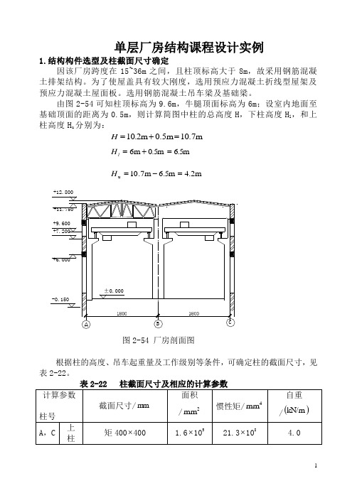 单层厂房结构课程设计实例