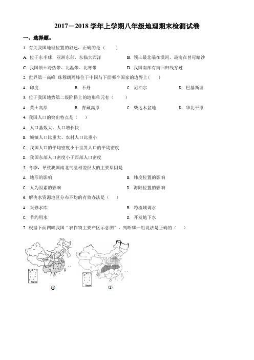 云南省腾冲市第八中学2017-2018学年八年级上学期期末考试地理试题(原卷版)