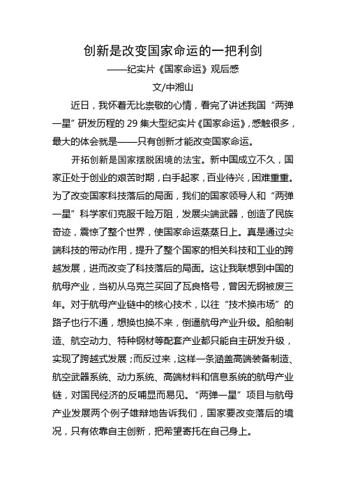 创新是改变国家命运的一把利剑——纪实片《国家命运》观后感