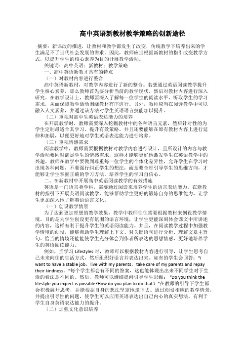    高中英语新教材教学策略的创新途径