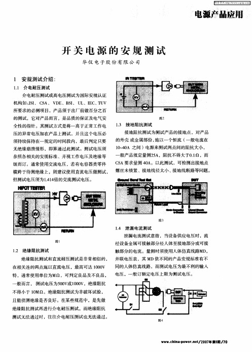 开关电源的安规测试