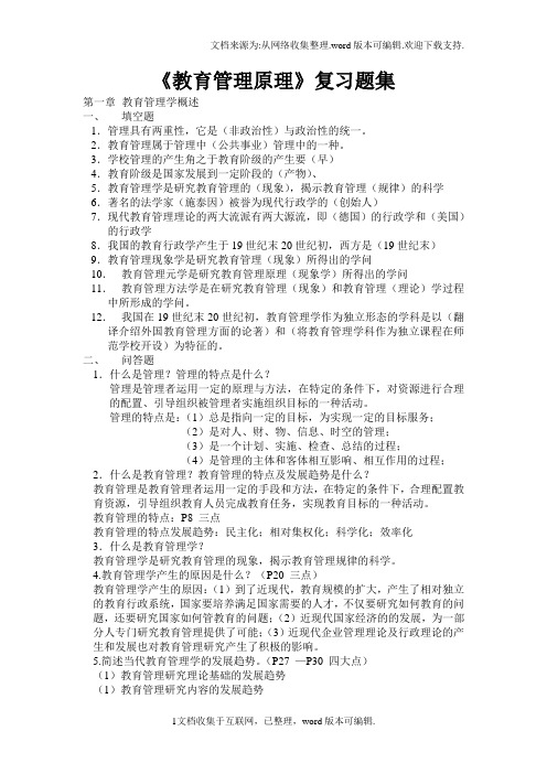 教育管理原理复习资料