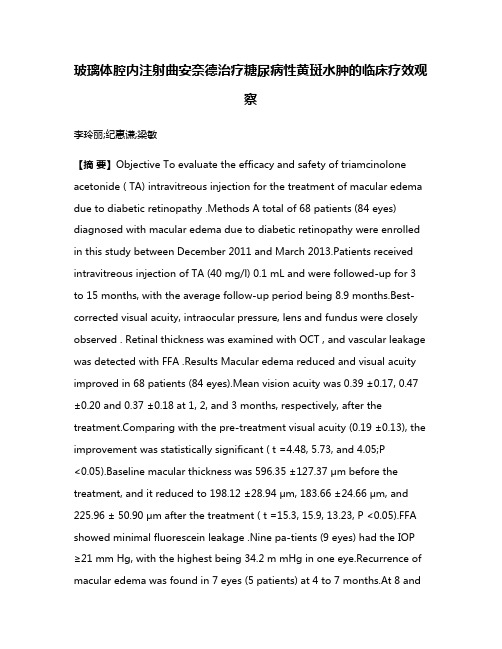 玻璃体腔内注射曲安奈德治疗糖尿病性黄斑水肿的临床疗效观察