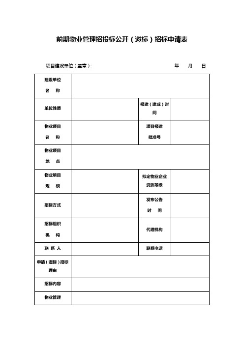 前期物业管理招投标公开(邀标)招标申请表