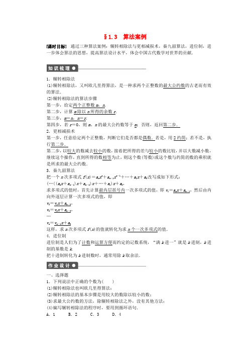 2016-2017学年高中数学 第一章 算法初步 1.3 算法案例课时作业 新人教版必修3