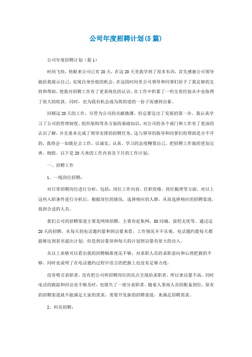 公司年度招聘计划(5篇)