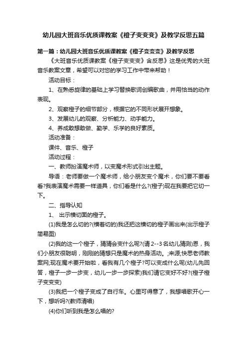 幼儿园大班音乐优质课教案《橙子变变变》及教学反思五篇