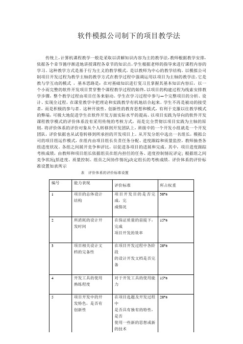 软件模拟公司制下的项目教学法