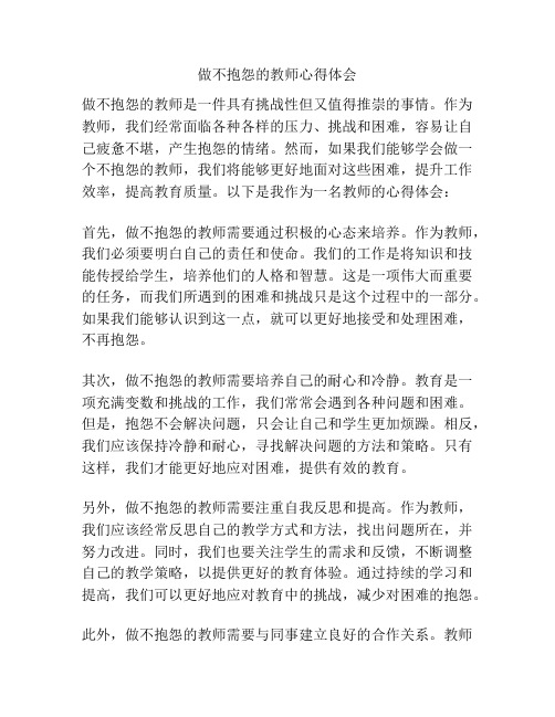 做不抱怨的教师心得体会