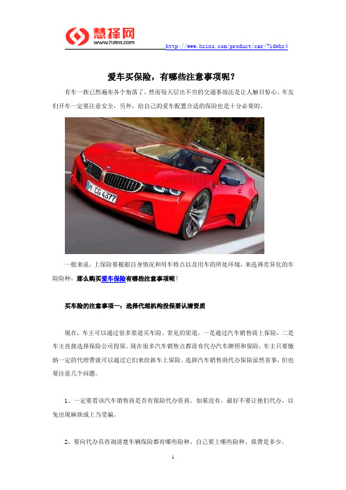 爱车买保险,有哪些注意事项呢?