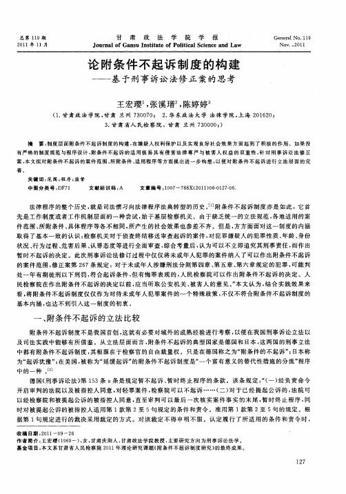 论附条件不起诉制度的构建——基于刑事诉讼法修正案的思考