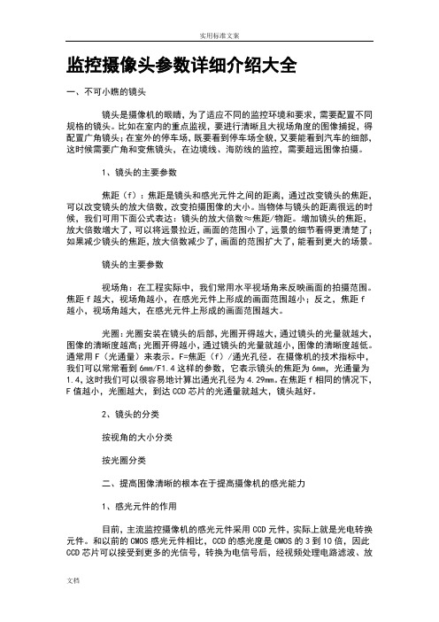 监控摄像头全参数详细介绍大全